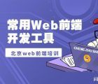 常用Web前端开发工具北京web前端培训哪好