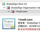 Mac京东淘宝浏览器证书错误问题 GlobalSign机构回应正在修复中